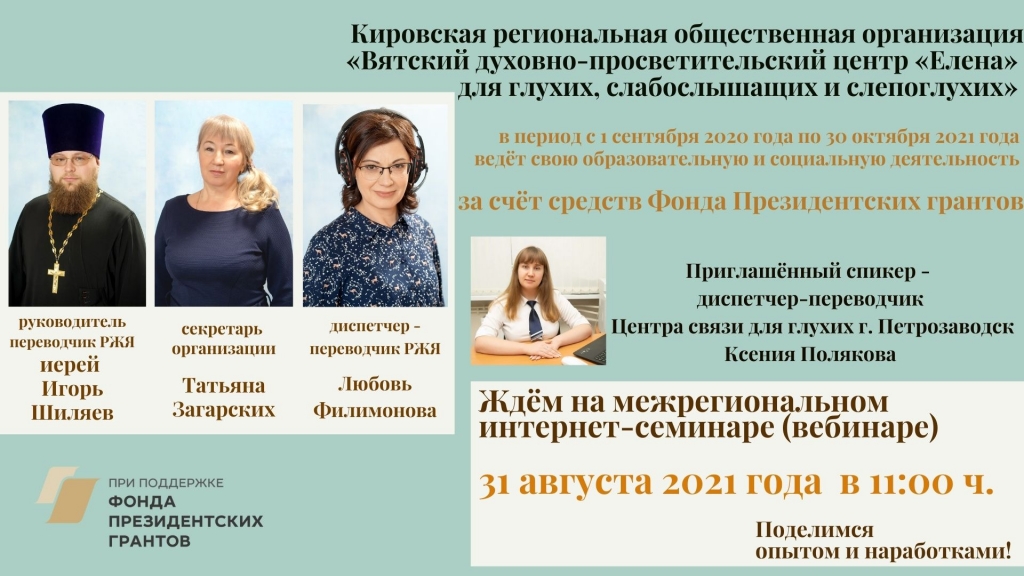 Вятский духовно-просветительский центр «Елена» для глухих, слабослышащих и слепоглухих приглашает на межрегиональный онлайн-семинар «Организация социального сопровождения инвалидов по слуху»